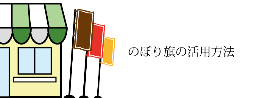のぼり旗の活用方法