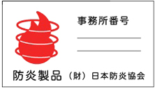 防炎の基準を満たす