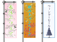 キャンペーンのお知らせのぼり