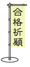 合格祈願のぼり