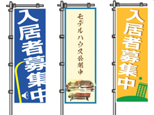 不動産のぼりの種類