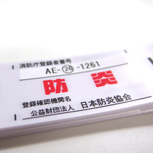 火災リスクを軽減