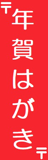 年賀状のアピール
