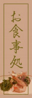 お食事処のぼり