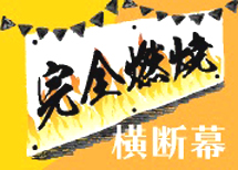 視認性の高い幕