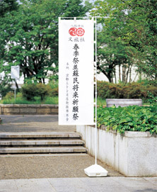 神社で使われるのぼり旗